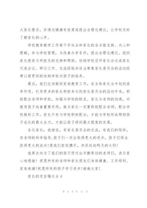 家长的发言稿大全.docx