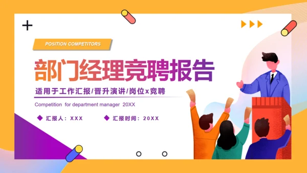工作部门经理竞聘报告岗位通用PPT模板