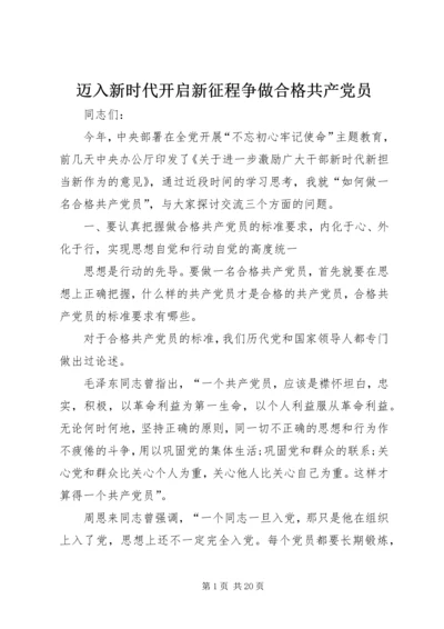 迈入新时代开启新征程争做合格共产党员.docx