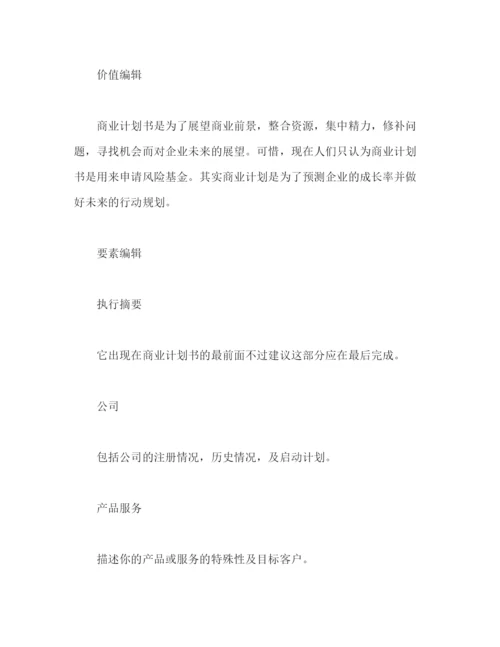 精编之商业计划书怎么写，商业计划书写法2).docx