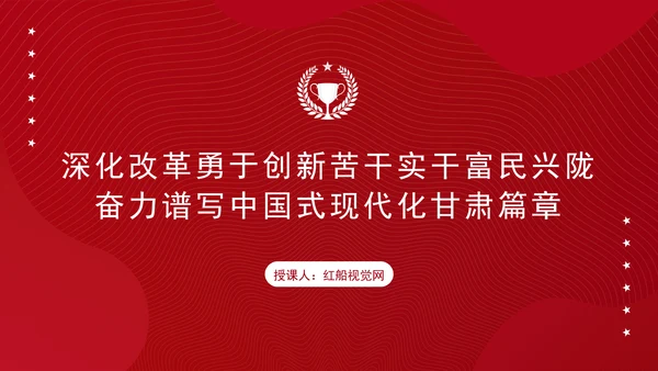 重要领导甘肃考察勇于创新苦干实干富民兴陇奋力谱写中国式现代化甘肃篇章PPT课件