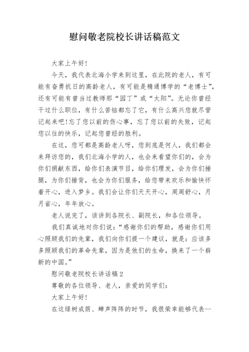 慰问敬老院校长讲话稿范文.docx