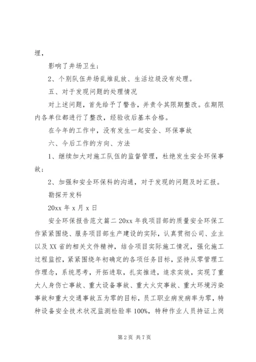 安全环保报告范文.docx