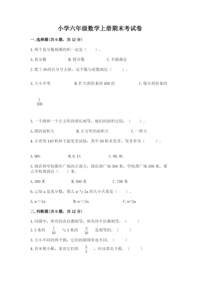 小学六年级数学上册期末考试卷附答案【模拟题】.docx