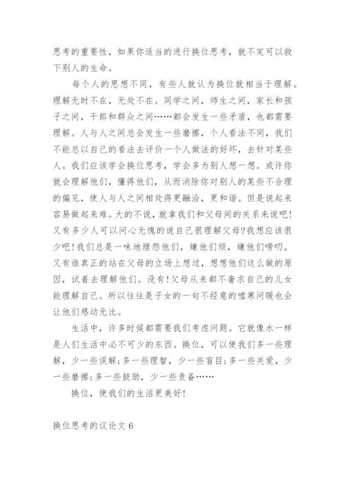 换位思考的议论文.docx