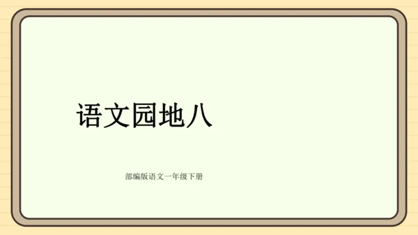 统编版语文一年级下册2024-2025学年度语文园地八（课件）