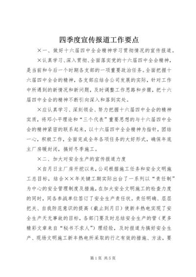 四季度宣传报道工作要点 (7).docx