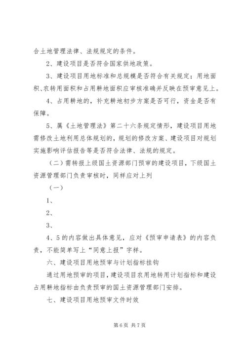 省国土资源厅关于在建设项目用地预审会审中进行规划审查的暂行规定_1 (3).docx