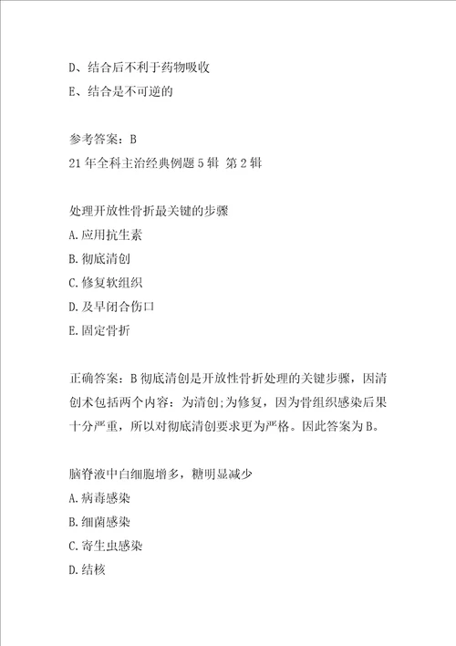21年全科主治经典例题5辑