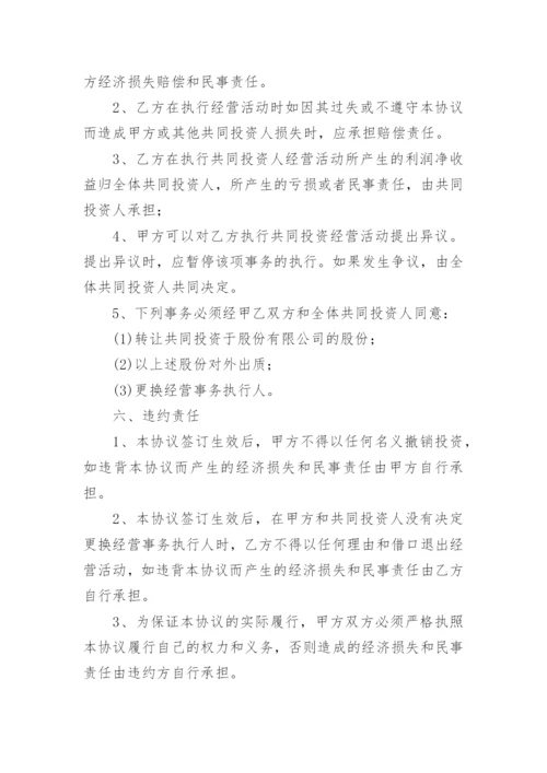 项目合作投资协议书.docx