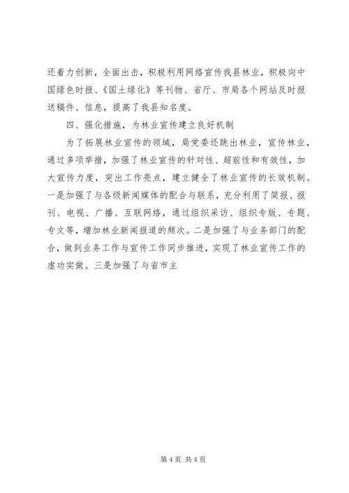 县林业局宣传信息工作汇报发言材料 (2).docx