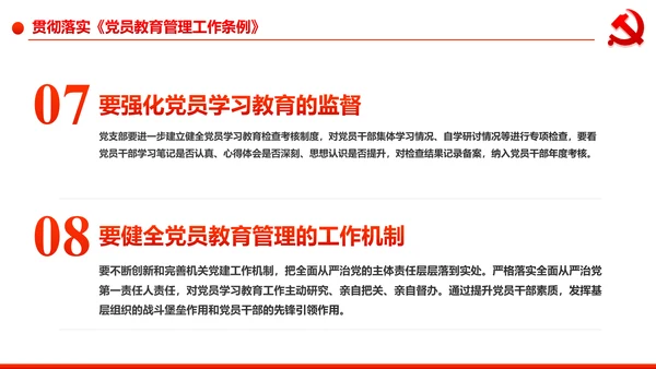 党员教育管理工作条例学习解读PPT模板