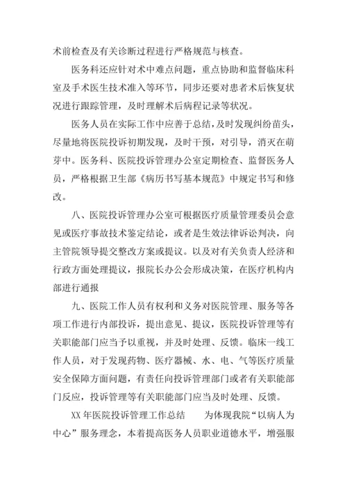 年医院投诉管理工作总结.docx