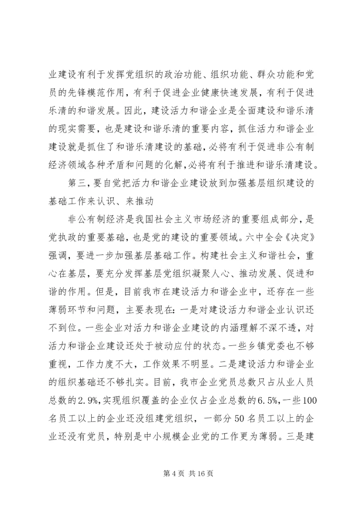 学习十六届六中全会精神推进非公有制企业党建工作.docx
