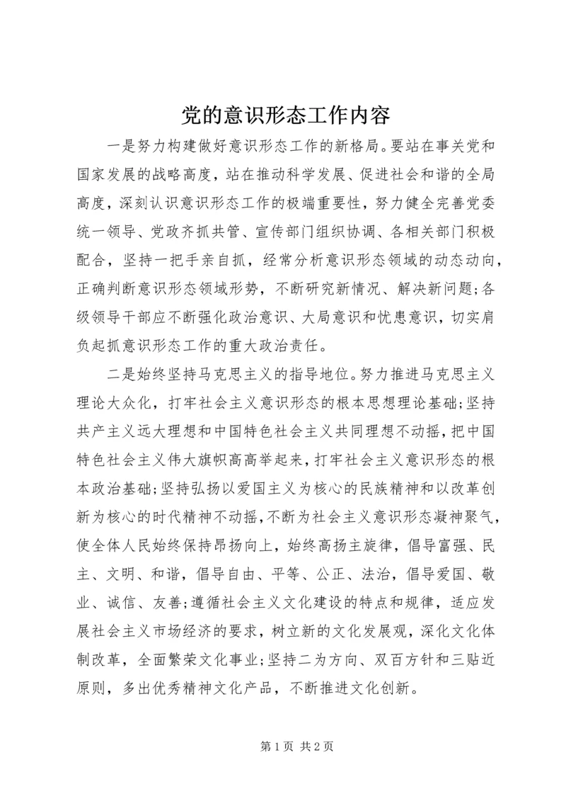 党的意识形态工作内容.docx