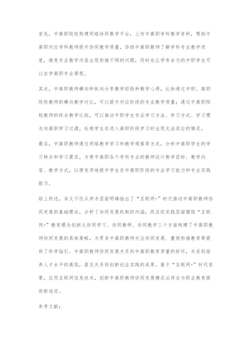 互联网+背景下中高职教师协同发展探究.docx
