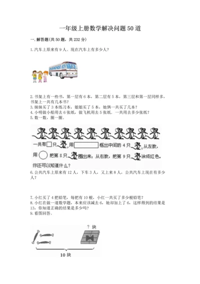 一年级上册数学解决问题50道【有一套】.docx
