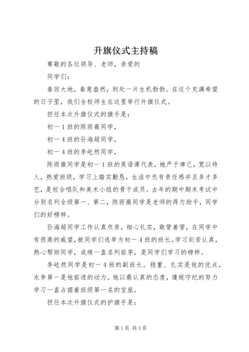 升旗仪式主持稿 (7).docx