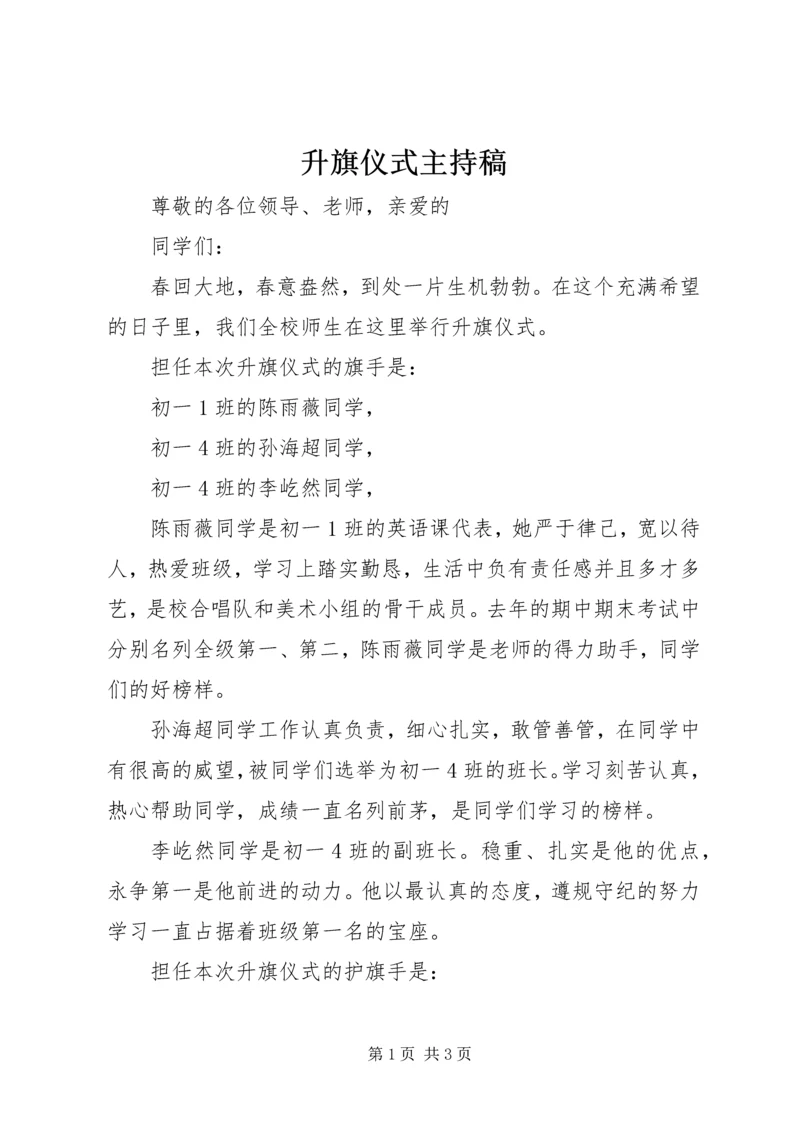 升旗仪式主持稿 (7).docx