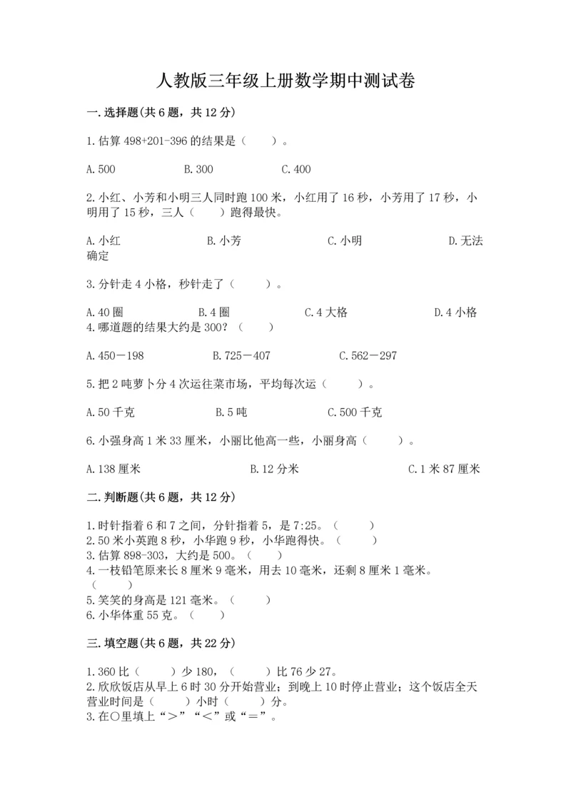 人教版三年级上册数学期中测试卷各版本.docx