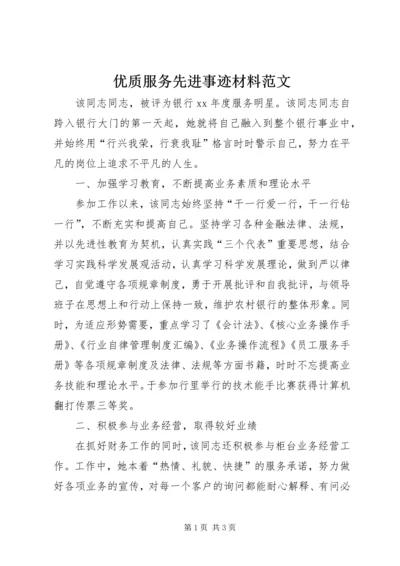 优质服务先进事迹材料范文.docx