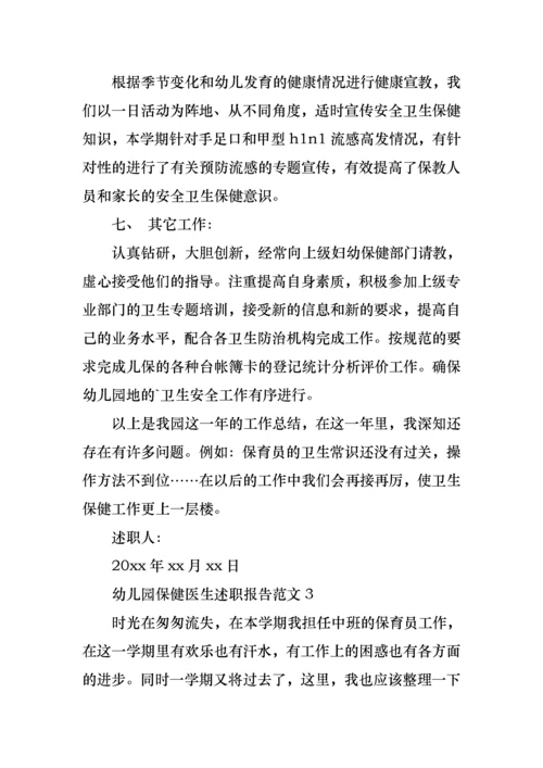 2022年幼儿园保健医生述职报告范文（一）.docx