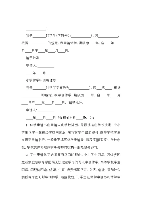 有关休学申请书四篇