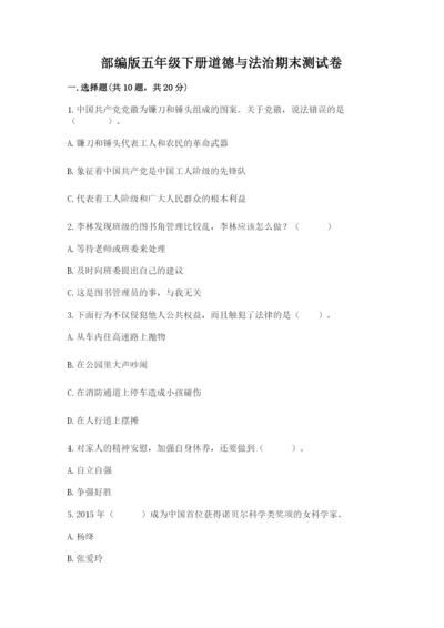 部编版五年级下册道德与法治期末测试卷含完整答案【全国通用】.docx