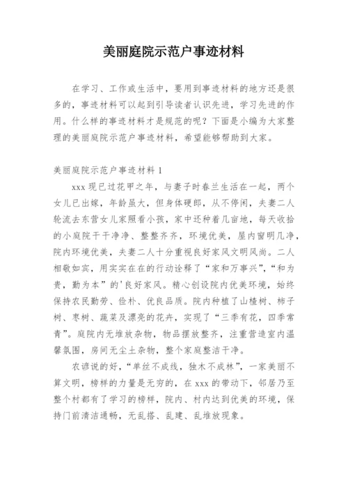 美丽庭院示范户事迹材料.docx