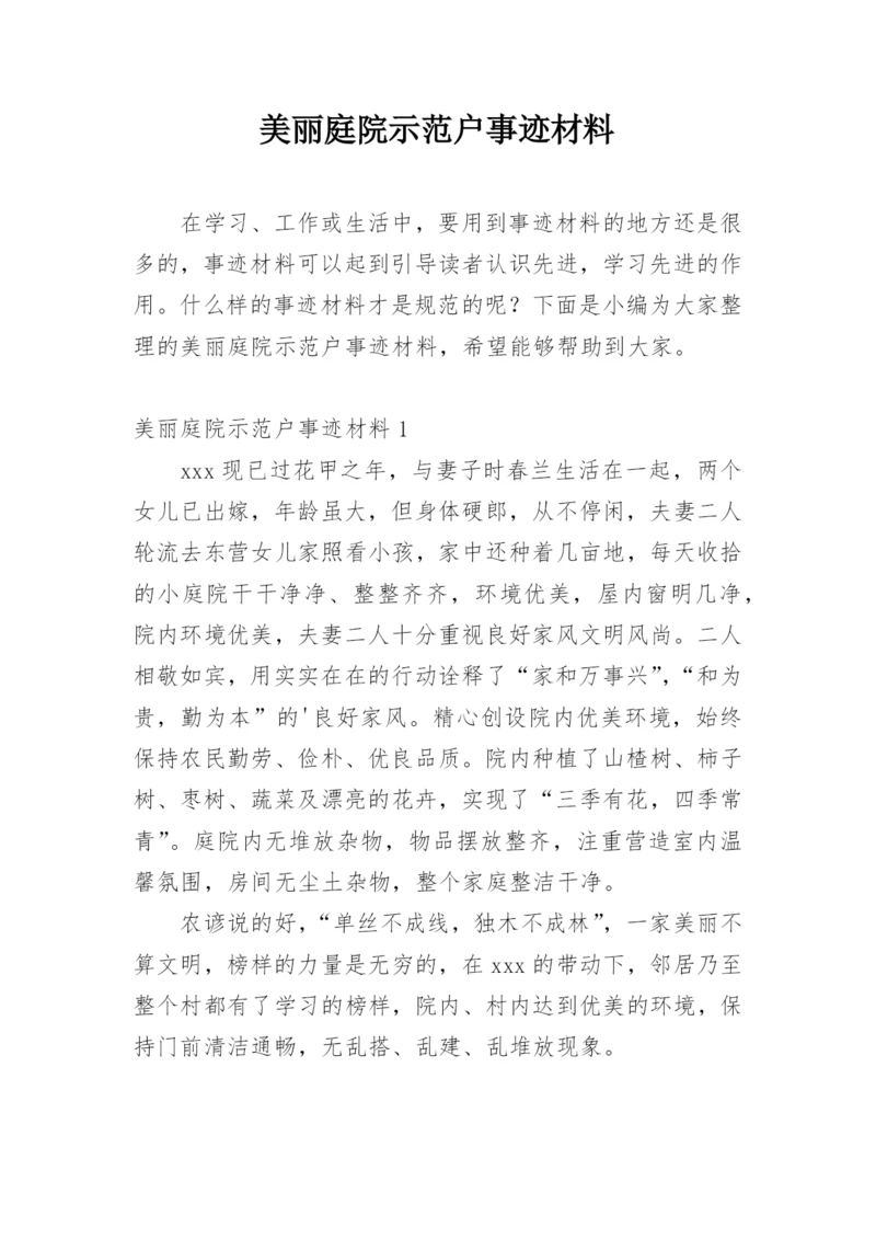美丽庭院示范户事迹材料.docx