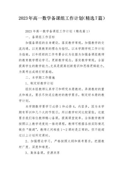 2023年高一数学备课组工作计划（精选7篇）.docx