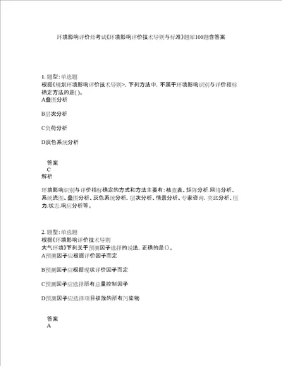 环境影响评价师考试环境影响评价技术导则与标准题库100题含答案76版