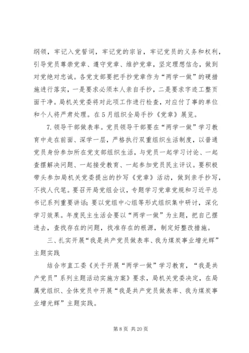 煤炭工业局两学一做学习计划.docx