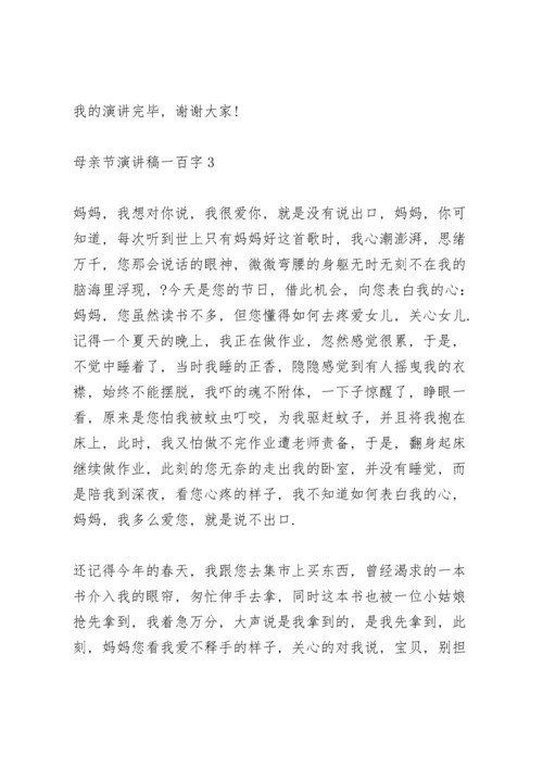 母亲节代表演讲稿一百字5篇.docx