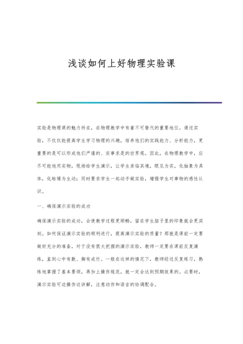 浅谈如何上好物理实验课.docx