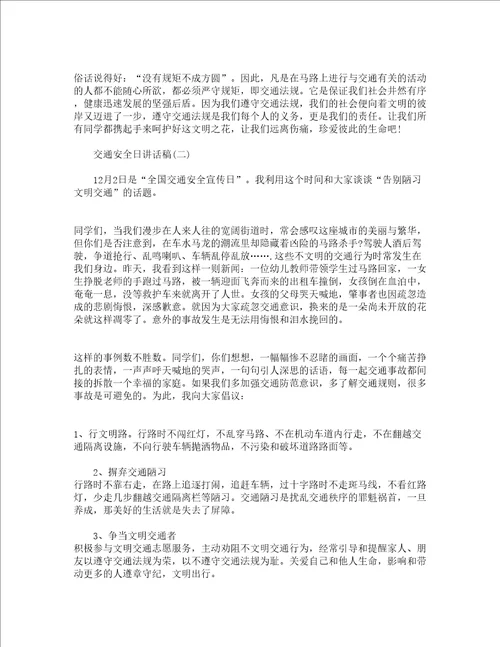 交通安全日学校讲话稿