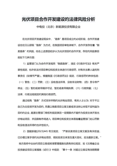 光伏项目合作开发建设的法律风险分析.docx