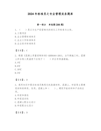 2024年标准员之专业管理实务题库附完整答案【易错题】.docx