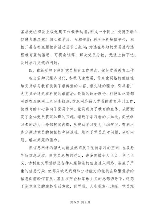 新形势下如何做好党员教育工作大全 (3).docx