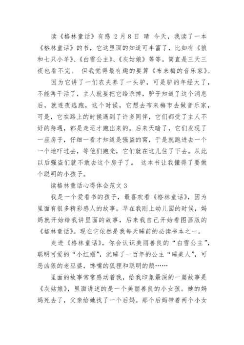 读格林童话心得体会_格林童话读后感.docx
