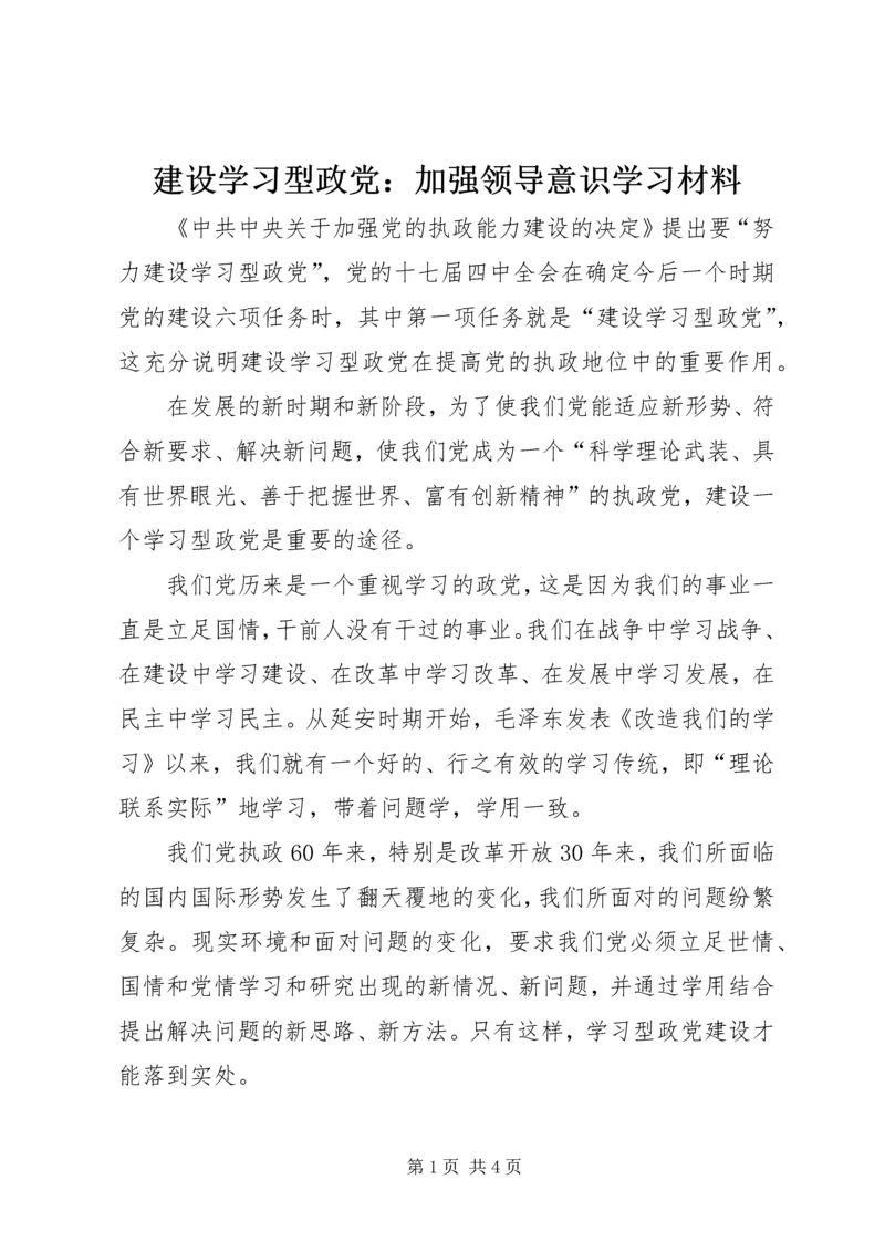 建设学习型政党：加强领导意识学习材料_1.docx