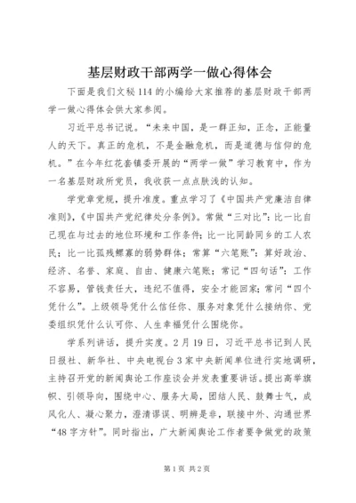 基层财政干部两学一做心得体会.docx