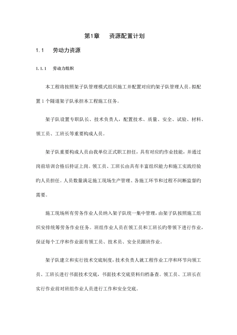 隧道工程资源配置计划.docx