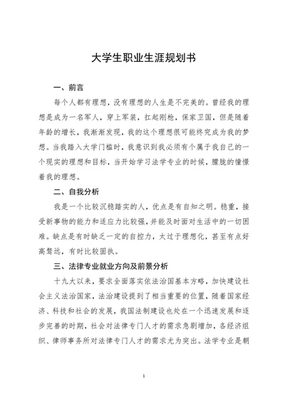 大学生职业生涯规划书实用模板