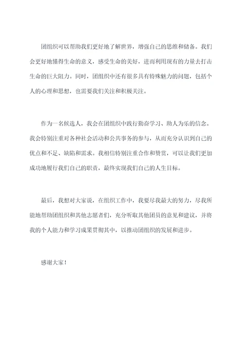 竞选入团演讲稿