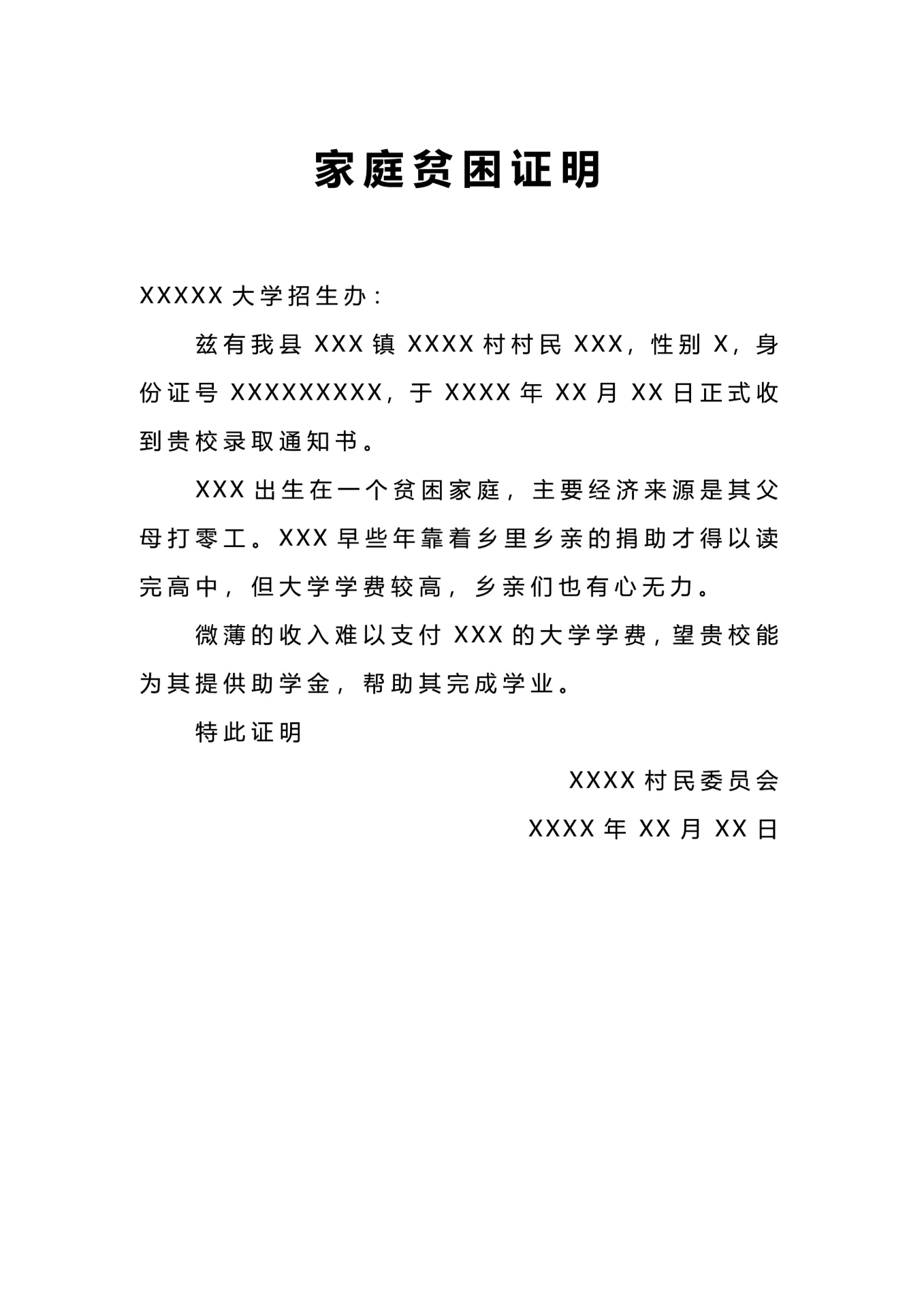 学生家庭贫困证明