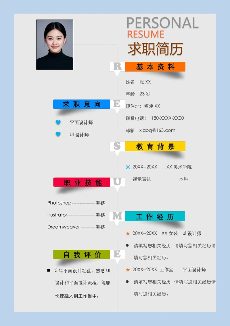 平面设计师的个人简历