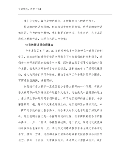 2024年体育教师读书心得体会优选例文8篇文档汇编.docx