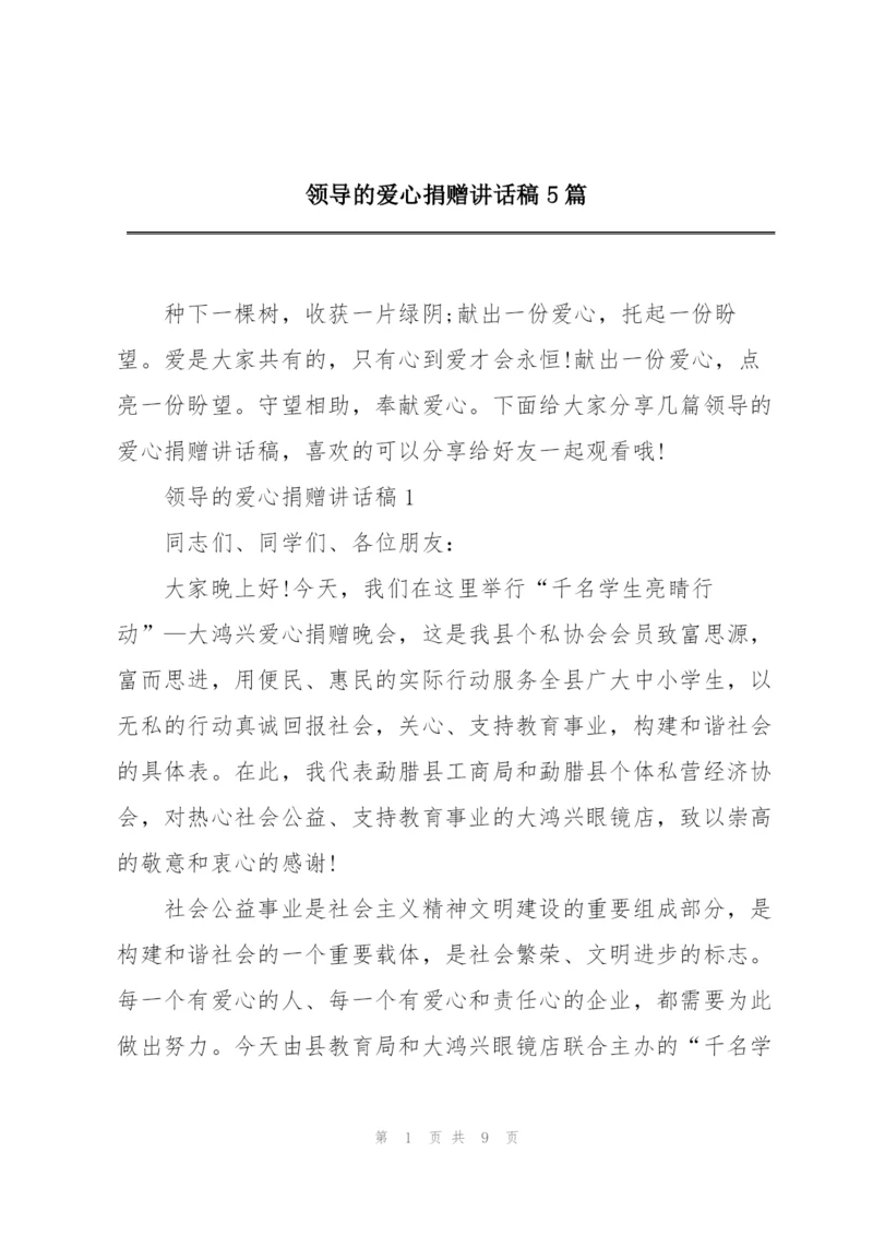 领导的爱心捐赠讲话稿5篇.docx