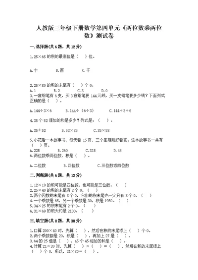 人教版三年级下册数学第四单元《两位数乘两位数》测加答案（典优）